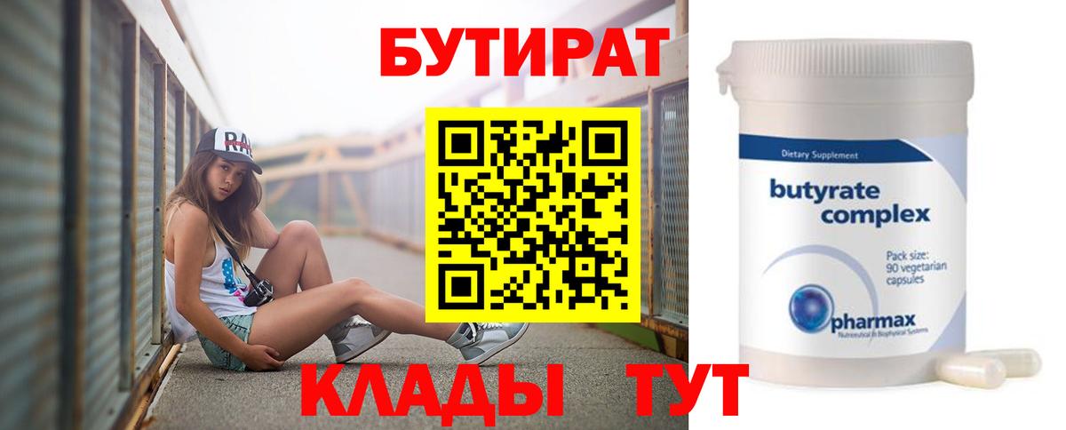 Бутират бутик Ессентуки