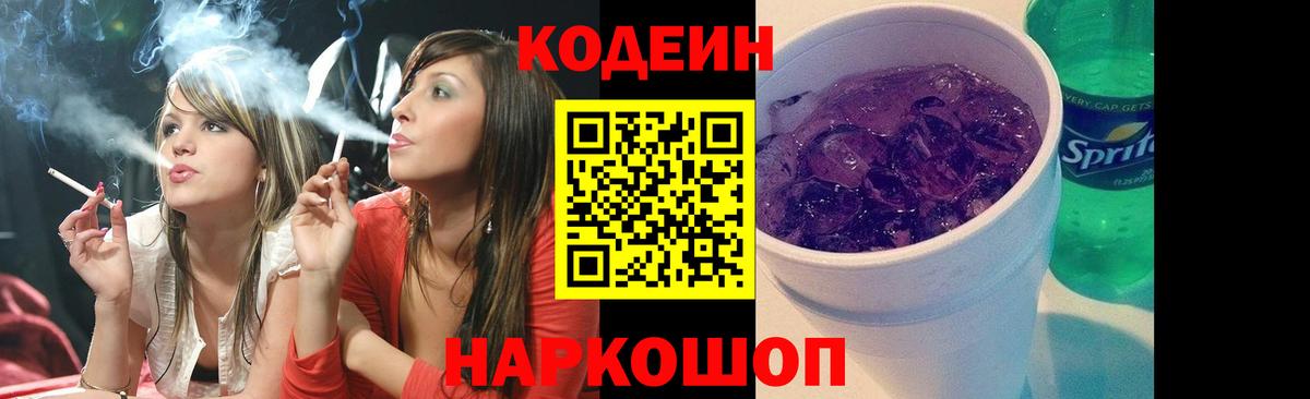 Ессентуки  Codein напиток Lean (лин)  Вход с VPN 